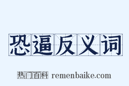 恐逼反义词是什么意思的图片
